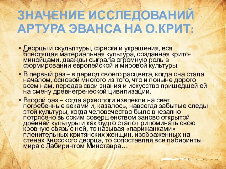 ЗНАЧЕНИЕ ИССЛЕДОВАНИЙ АРТУРА ЭВАНСА НА О.КРИТ: Дворцы и скульптуры, фрески