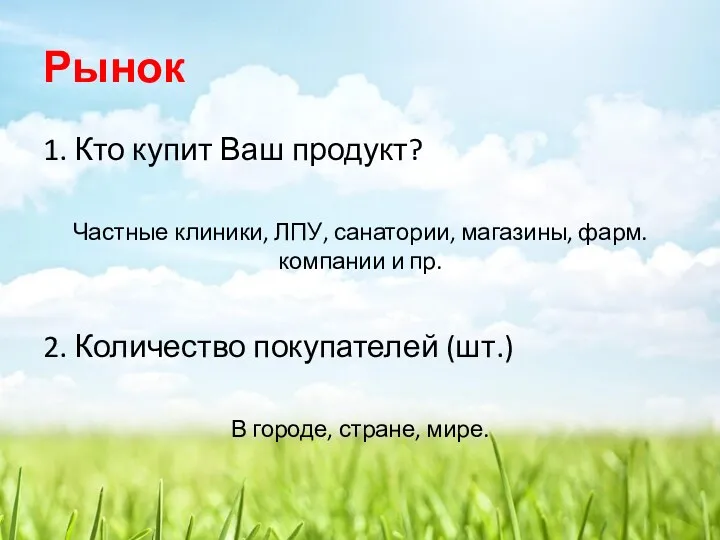 Рынок 1. Кто купит Ваш продукт? Частные клиники, ЛПУ, санатории,