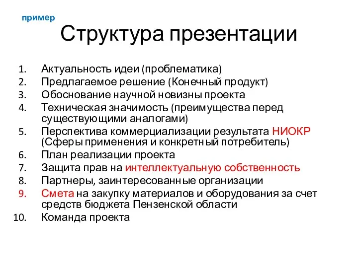 Структура презентации Актуальность идеи (проблематика) Предлагаемое решение (Конечный продукт) Обоснование