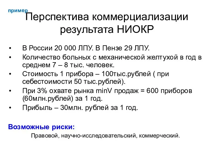 Перспектива коммерциализации результата НИОКР В России 20 000 ЛПУ. В