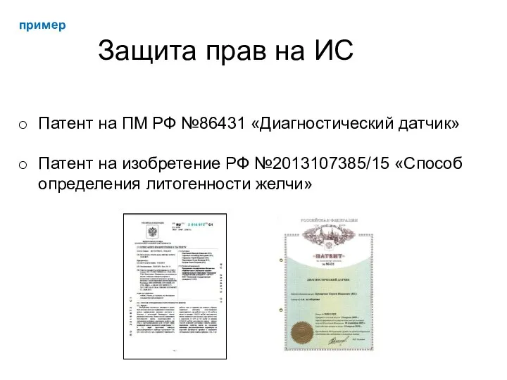 Защита прав на ИС Патент на ПМ РФ №86431 «Диагностический