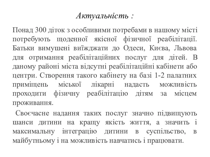 Актуальність : Понад 300 діток з особливими потребами в нашому