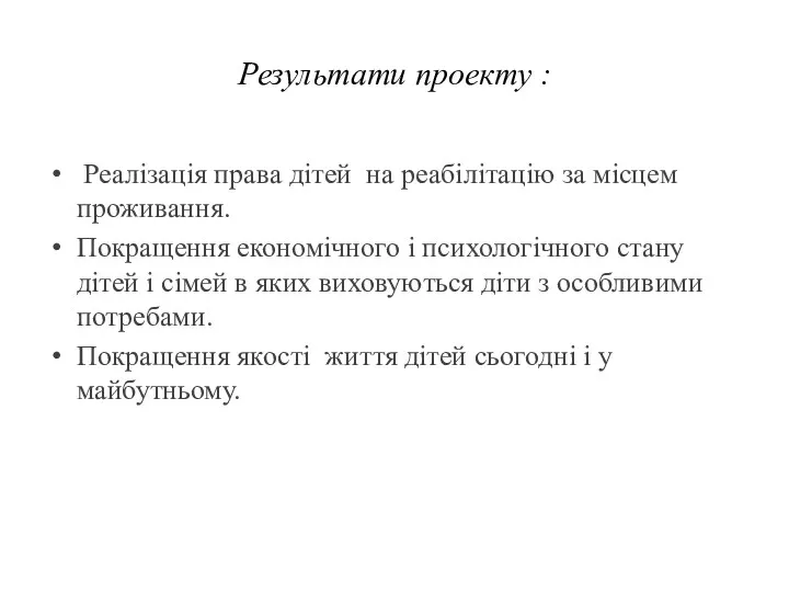 Результати проекту : Реалізація права дітей на реабілітацію за місцем