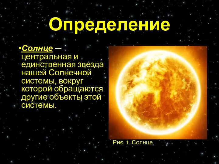 Определение Солнце — центральная и единственная звезда нашей Солнечной системы,