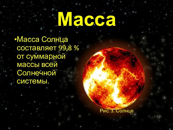 Масса Масса Солнца составляет 99,8 % от суммарной массы всей Солнечной системы. Рис. 3. Солнце