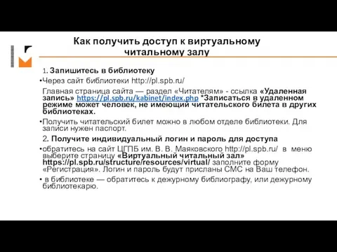 Как получить доступ к виртуальному читальному залу 1. Запишитесь в