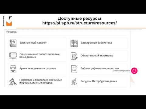 Доступные ресурсы https://pl.spb.ru/structure/resources/