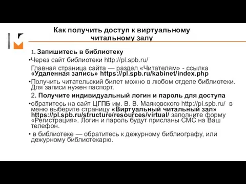 Как получить доступ к виртуальному читальному залу 1. Запишитесь в