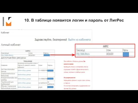 10. В таблице появится логин и пароль от ЛитРес