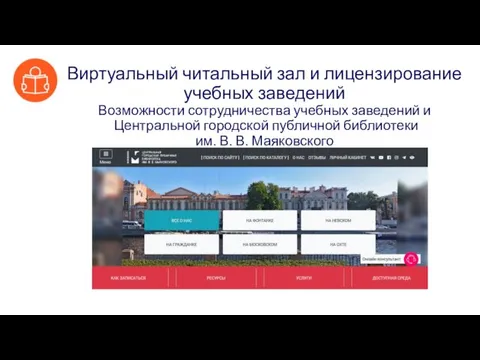 Виртуальный читальный зал и лицензирование учебных заведений Возможности сотрудничества учебных
