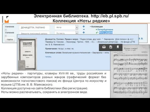 Электронная библиотека. http://eb.pl.spb.ru/ Коллекция «Ноты редкие» «Ноты редкие» - партитуры,