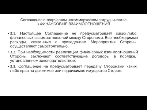 Соглашение о творческом некоммерческом сотрудничестве 3.ФИНАНСОВЫЕ ВЗАИМООТНОШЕНИЯ 3.1. Настоящее Соглашение