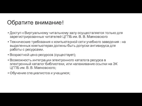 Обратите внимание! Доступ к Виртуальному читальному залу осуществляется только для