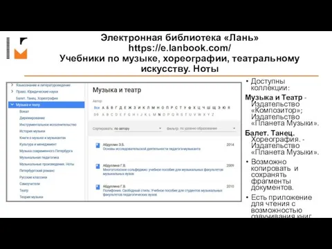 Электронная библиотека «Лань» https://e.lanbook.com/ Учебники по музыке, хореографии, театральному искусству.