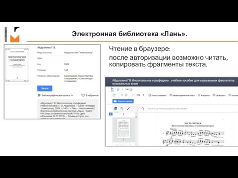 Электронная библиотека «Лань». Чтение в браузере: после авторизации возможно читать, копировать фрагменты текста.