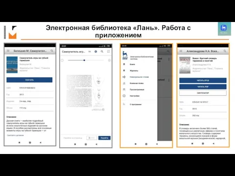 Электронная библиотека «Лань». Работа с приложением