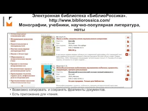 Электронная библиотека «БиблиоРоссика». http://www.bibliorossica.com/ Монографии, учебники, научно-популярная литература, ноты Возможно