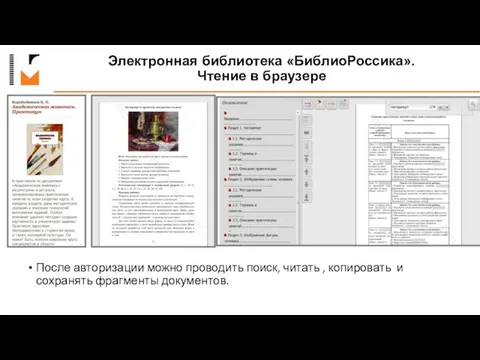 Электронная библиотека «БиблиоРоссика». Чтение в браузере После авторизации можно проводить