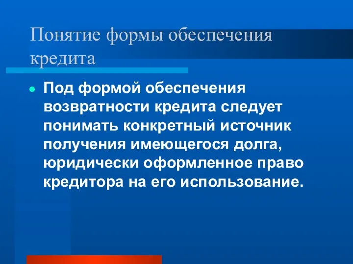 Понятие формы обеспечения кредита Под формой обеспечения возвратности кредита следует