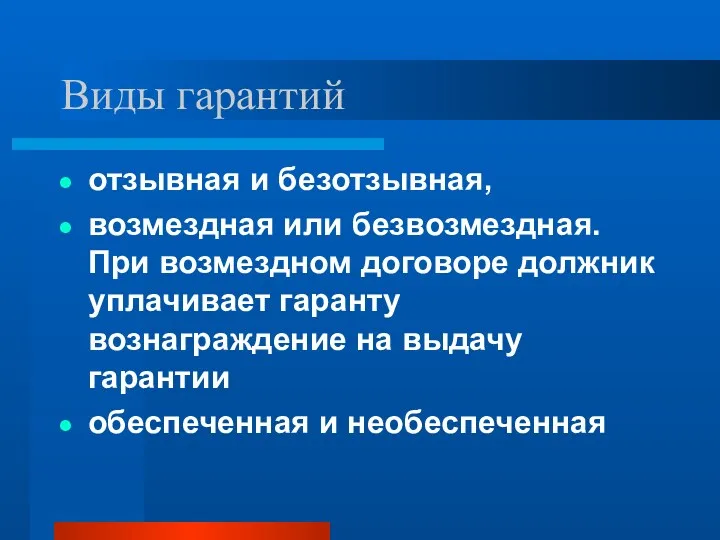 Виды гарантий отзывная и безотзывная, возмездная или безвозмездная. При возмездном