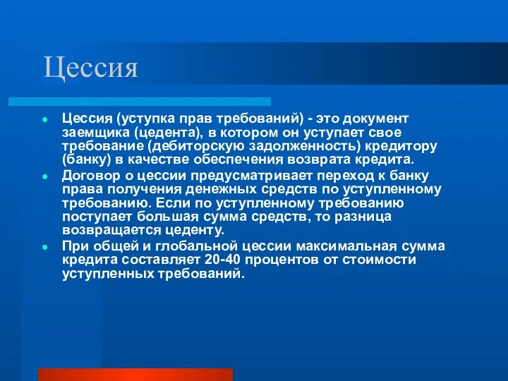 Цессия Цессия (уступка прав требований) - это документ заемщика (цедента),