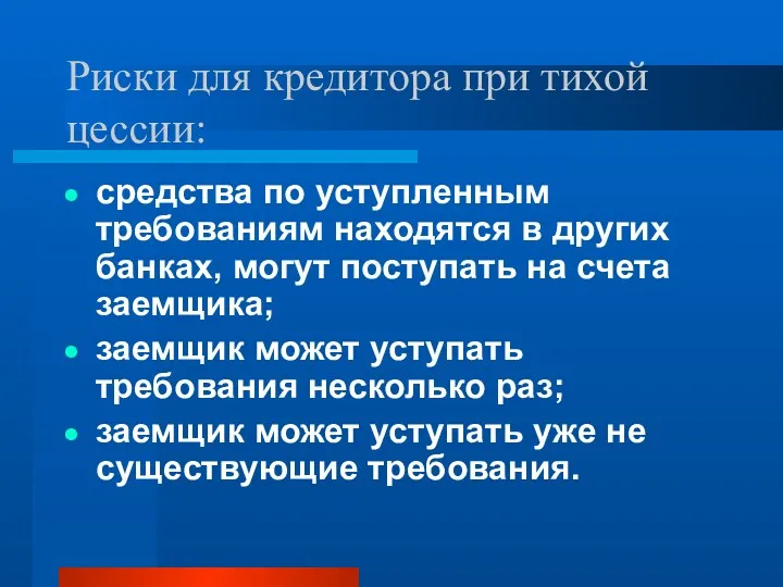 Риски для кредитора при тихой цессии: средства по уступленным требованиям