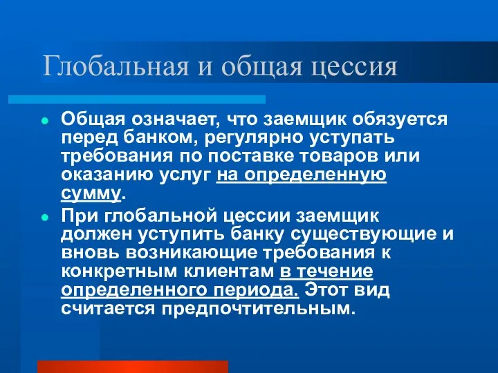 Глобальная и общая цессия Общая означает, что заемщик обязуется перед