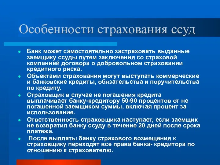 Особенности страхования ссуд Банк может самостоятельно застраховать выданные заемщику ссуды