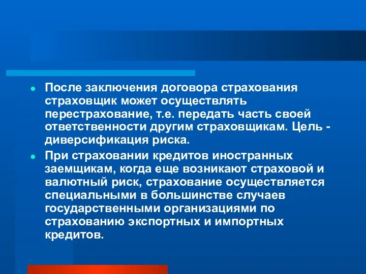 После заключения договора страхования страховщик может осуществлять перестрахование, т.е. передать