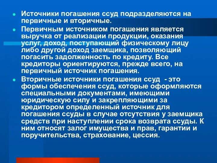 Источники погашения ссуд подразделяются на первичные и вторичные. Первичным источником