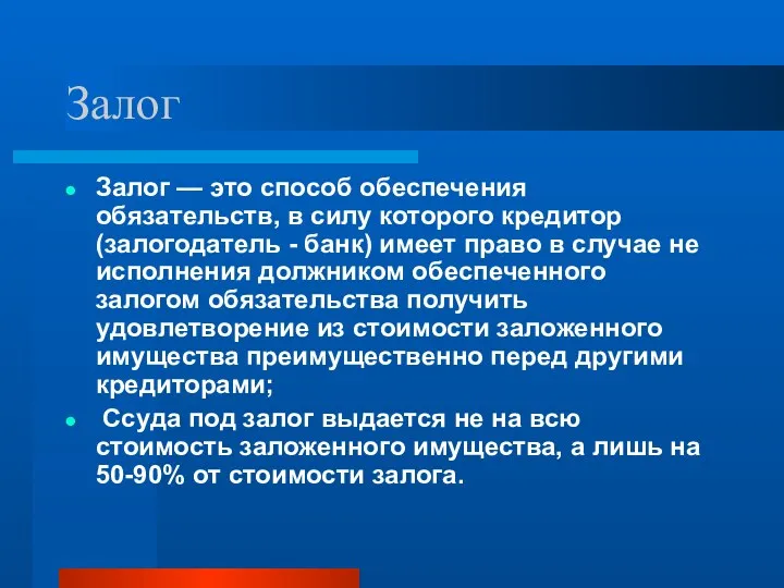 Залог Залог — это способ обеспечения обязательств, в силу которого