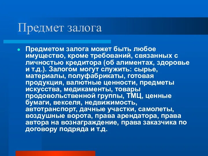 Предмет залога Предметом залога может быть любое имущество, кроме требований,