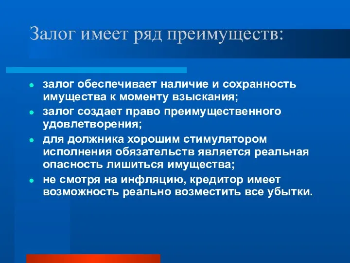 Залог имеет ряд преимуществ: залог обеспечивает наличие и сохранность имущества