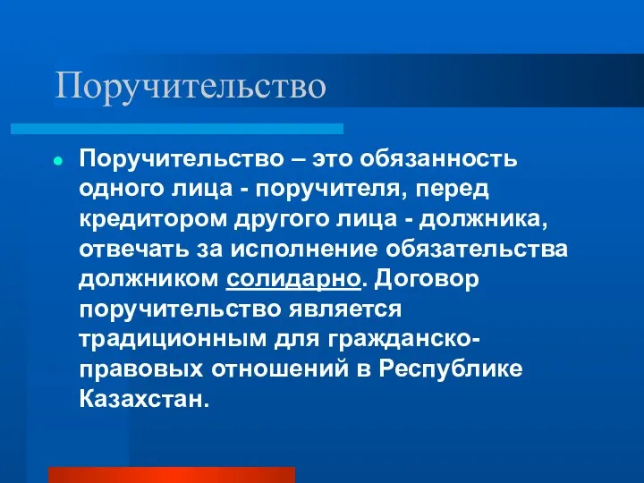 Поручительство Поручительство – это обязанность одного лица - поручителя, перед