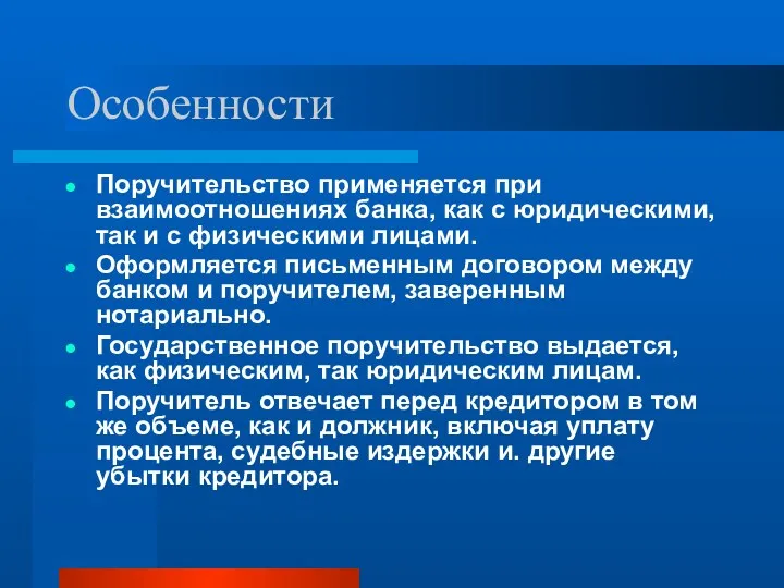 Особенности Поручительство применяется при взаимоотношениях банка, как с юридическими, так