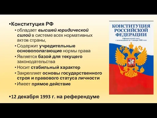 Конституция РФ обладает высшей юридической силой в системе всех нормативных