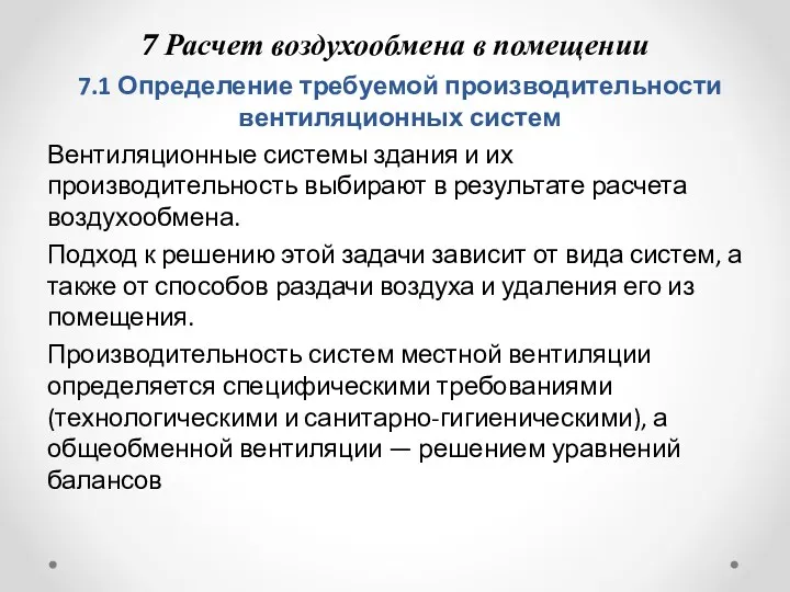 7 Расчет воздухообмена в помещении 7.1 Определение требуемой производительности вентиляционных