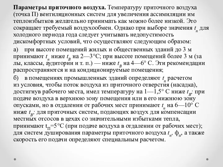 Параметры приточного воздуха. Температуру приточного воздуха (точка П) вентиляционных систем