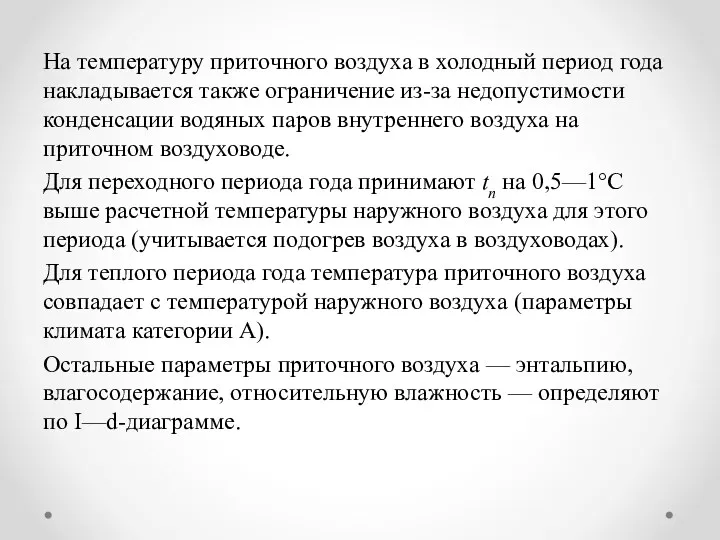 На температуру приточного воздуха в холодный период года накладывается также