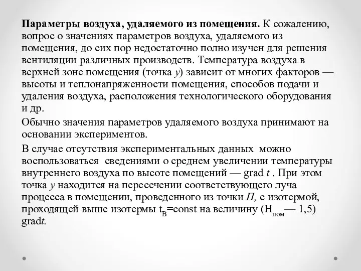 Параметры воздуха, удаляемого из помещения. К сожалению, воп­рос о значениях