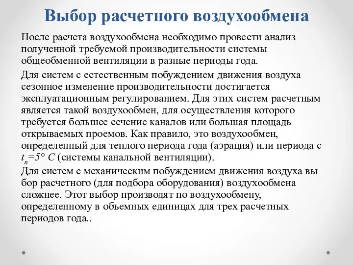 Выбор расчетного воздухообмена После расчета воздухообмена необходимо провести анализ полученной