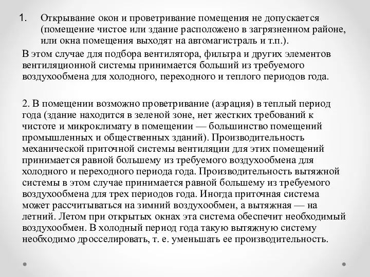 Открывание окон и проветривание помещения не допускается (помещение чистое или