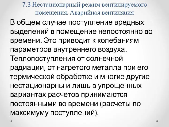 7.3 Нестационарный режим вентилируемого помещения. Аварийная вентиляция В общем случае