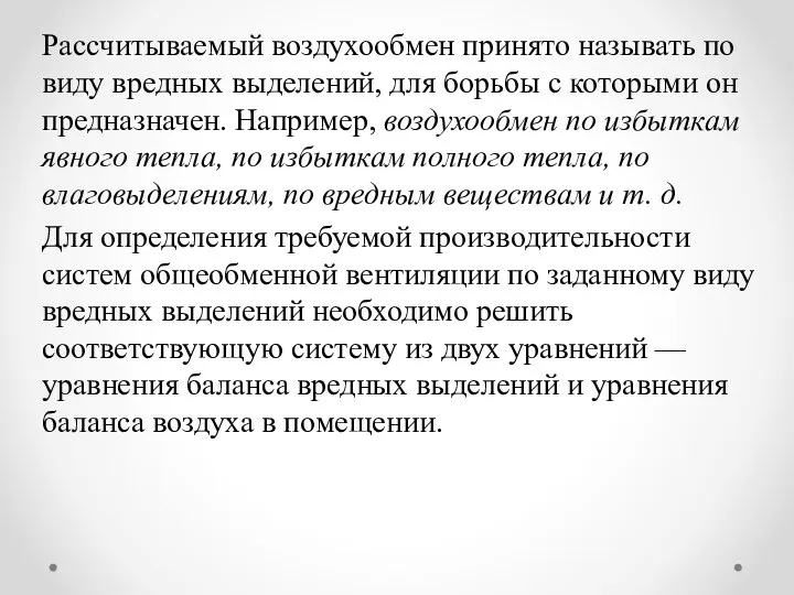 Рассчитываемый воздухообмен принято называть по виду вредных выделений, для борьбы