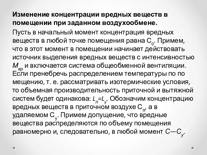 Изменение концентрации вредных веществ в помещении при задан­ном воздухообмене. Пусть