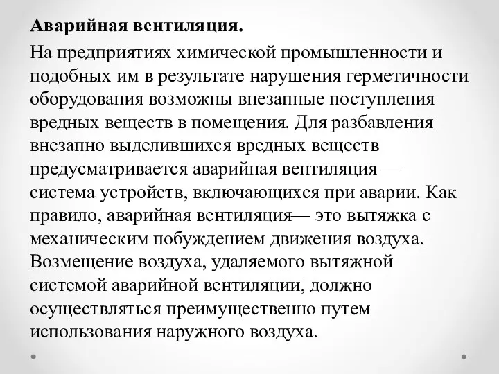 Аварийная вентиляция. На предприятиях химической промышленности и подобных им в