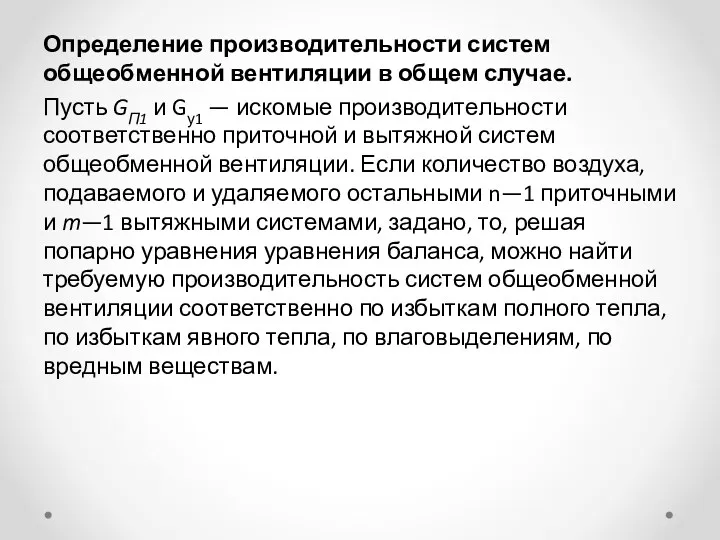 Определение производительности систем общеобменной вентиляции в общем случае. Пусть GП1