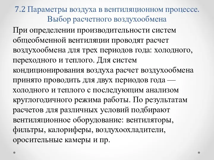 7.2 Параметры воздуха в вентиляционном процессе. Выбор расчетного воздухообмена При