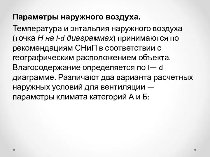 Параметры наружного воздуха. Температура и энтальпия наруж­ного воздуха (точка Н