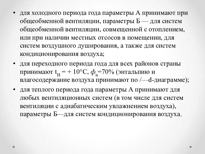 для холодного периода года параметры А принимают при общеобменной вентиляции,